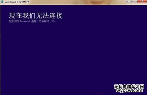 安装Win8.1系统提示现在我们无法连接的解决方法