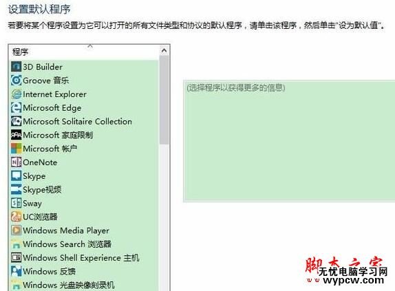 win10请在默认程序 控制面板中创建关联设置方法一步骤7