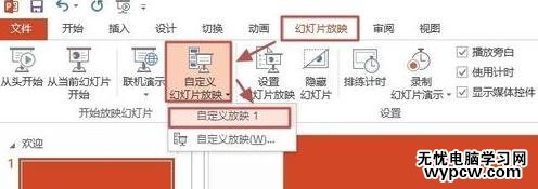 PPT2013怎么自定义幻灯片放映