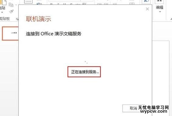 ppt2013怎么使用联机演示功能