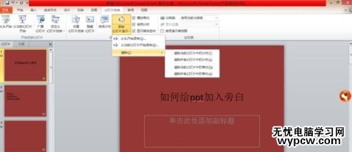 给ppt2010版加入旁白的步骤