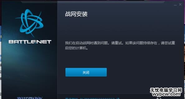 Win10战网无法安装及Battle.net Update Agent已停止工作怎么办？
