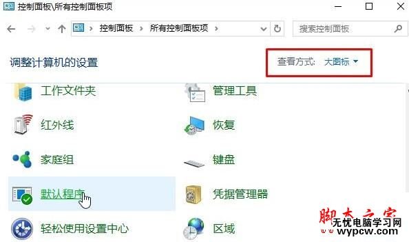 win10请在默认程序 控制面板中创建关联设置方法二步骤1