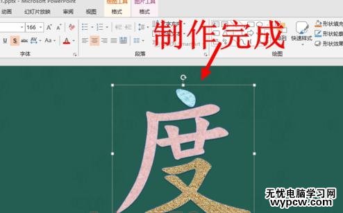 PPT2013怎么将一个汉字不同笔划填充不同的颜色