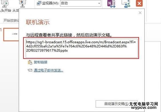 ppt2013怎么使用联机演示功能