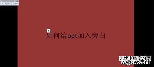 给ppt2010版加入旁白的步骤