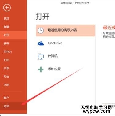 ppt2013怎么删除最近的文件夹使用记录