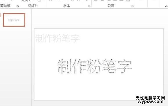 怎么在ppt2013中制作粉笔字效果