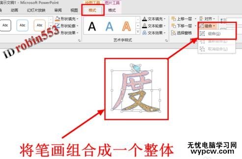 PPT2013怎么将一个汉字不同笔划填充不同的颜色