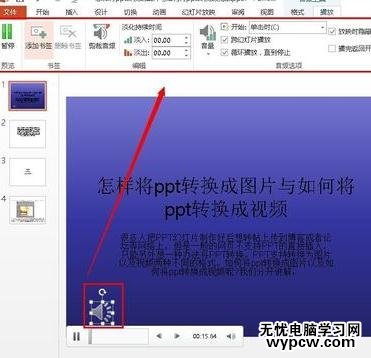 ppt2013怎么插入背景音乐