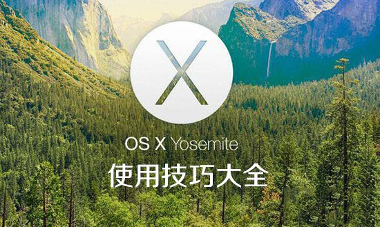 苹果Yosemite OS X 10.10使用技巧大全