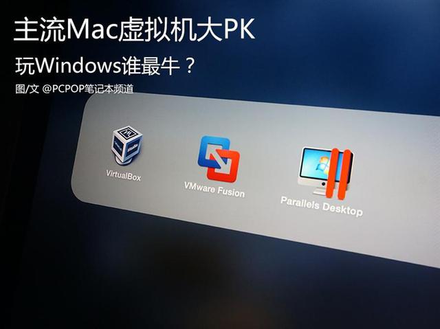 不做2B青年！Mac虚拟机装Windows哪家强？