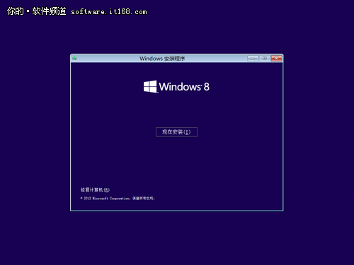 高清截图 手把手教你安装Window8专业版