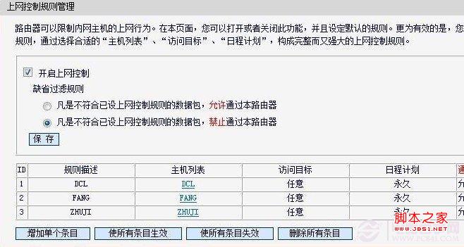 上网控制管理规则设置