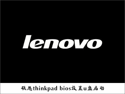 联想thinkpad e335使用bios设置u盘启动的教程