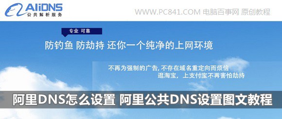 阿里DNS怎么设置 阿里公共DNS设置图文教程