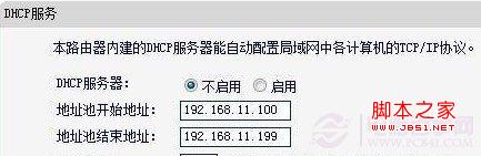 不起用无线路由器的DHCP功能