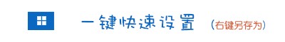 一键设置阿里DNS