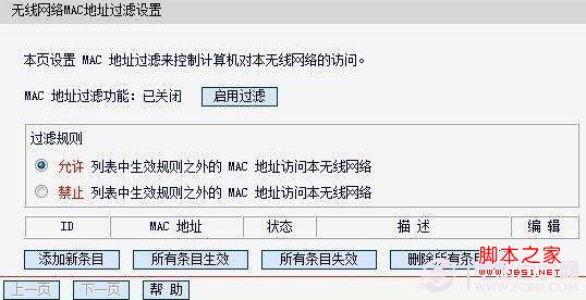 无线网络MAC地址过滤设置