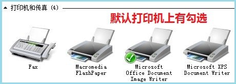 win7系统的默认打印机有勾选