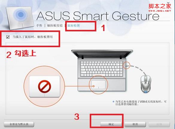 插入USB鼠标笔记本触摸板自动禁用方法