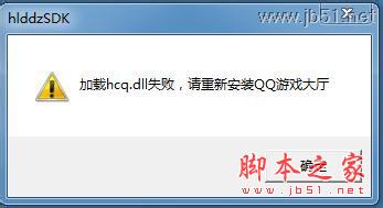 加载hcq.dll失败怎么办