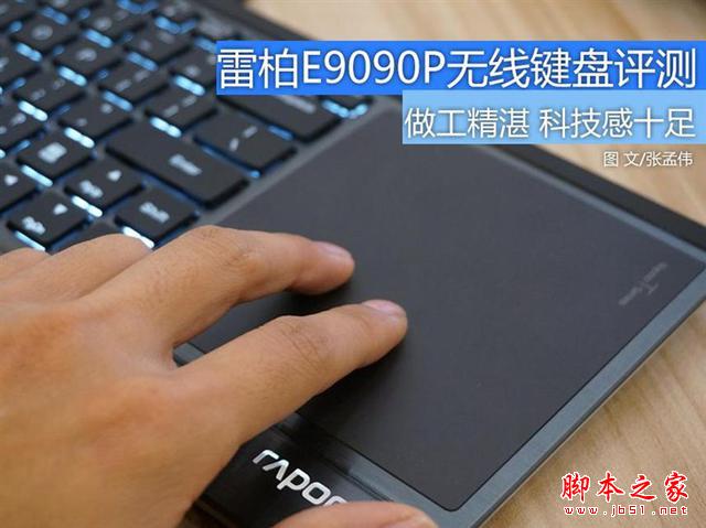 做工精湛 雷柏E9090P无线触控键盘评测