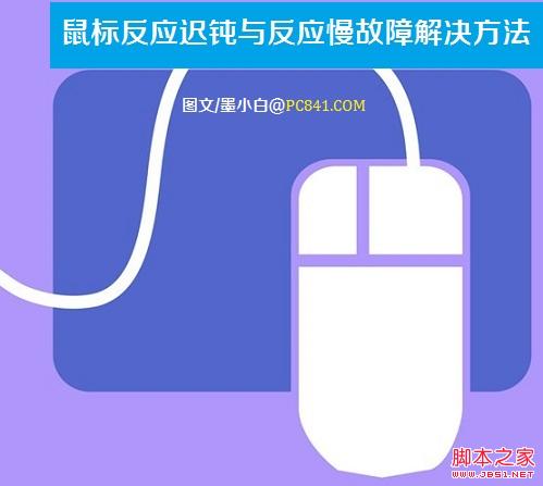 鼠标反应迟钝与反应慢故障解决方法 PC841.COM