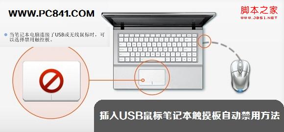 插入USB鼠标笔记本触摸板自动禁用方法