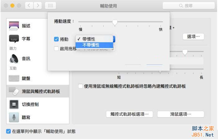 调整Mac的滑动精准度,Mac中设定触控式轨迹板方法,Mac中一招调整滑动精准度,自定义调整Mac页面�动速度,自定义调整Mac页面�动方式,Mac中设定滑鼠方法,Mac