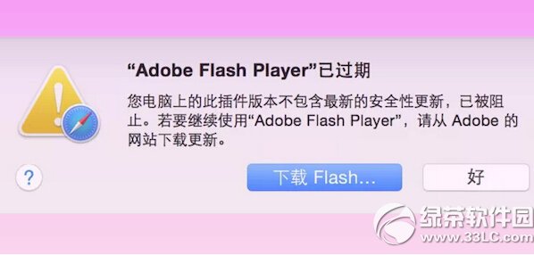 苹果mac flash过期怎么办 mac flash过期不能下载解决方法