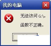 “无法访问G: 函数不正确”的解决方法 武林网