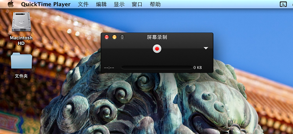 教你如何用QuickTime录制你的电脑桌面