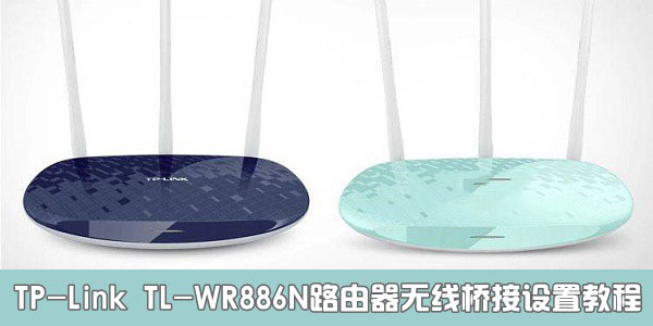 TP-Link TL-WR886N路由器设置无线桥接方法详解