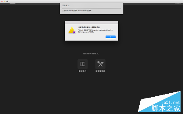 iMovie打不开资源库.png