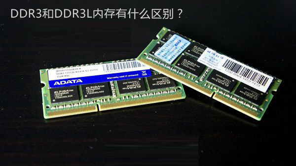 DDR3L是什么意思 DDR3和DDR3L内存有什么区别？