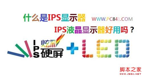 什么是IPS显示器 IPS液晶显示器好用吗？