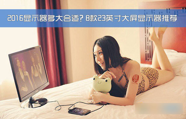 2016显示器多大合适？8款23英寸大屏显示器推荐