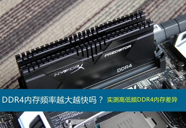 DDR4内存频率多少合适 ddr4内存频率越大越快吗？