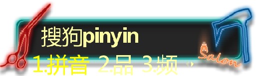 搜狗输入法皮肤编辑器使用方法和编辑