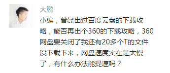 360网盘速度太慢有什么办法能提速?