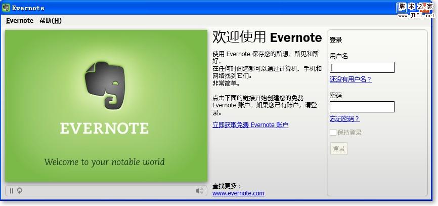 笔记软件Evernote入门介绍图文版