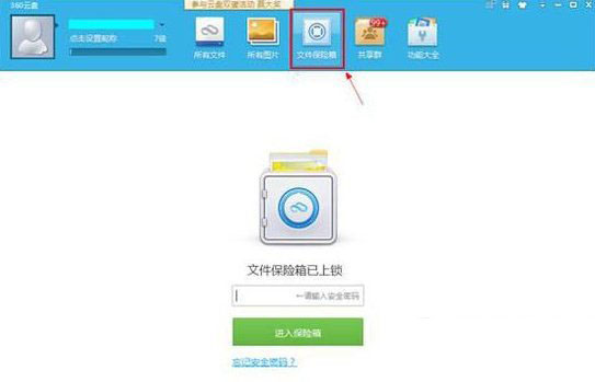 360云盘文件保险箱打不开解决方法1