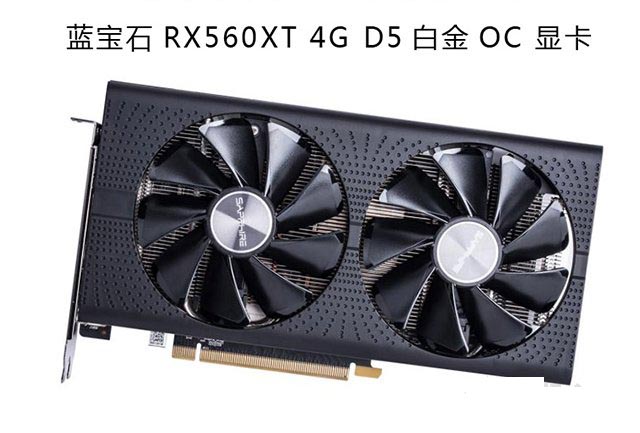 蓝宝石 RX560XT 4G D5 白金版 OC