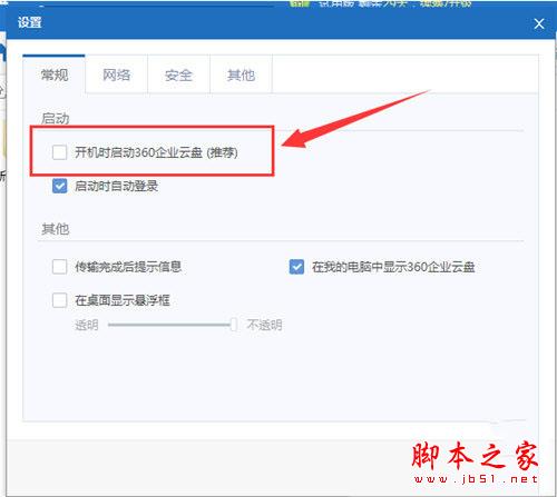 360企业云盘自启动关闭方法2