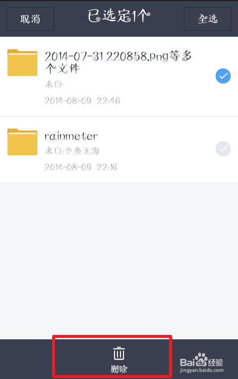 百度网盘如何删除群内分享的文件