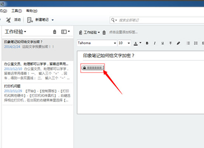 印象笔记文件加密的图文步骤