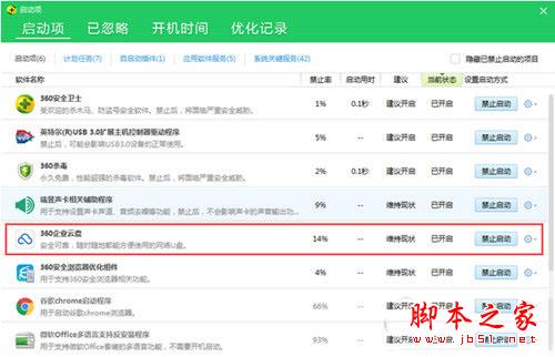 360关闭360企业云盘自启动方法2