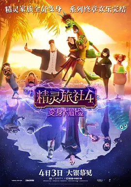 Hotel transylvania 4 线 上 看