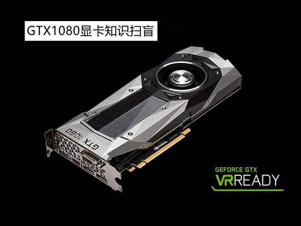 NVIDIA GTX1080显卡怎么样？GTX1080显卡知识扫盲